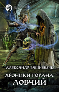 Хроники Горана. Ловчий - Александр Башибузук - Читать книги онлайн | Слушать аудиокниги онлайн | Электронная библиотека books-lib.com