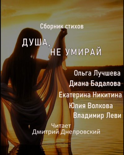 Душа, не умирай - Читать книги онлайн | Слушать аудиокниги онлайн | Электронная библиотека books-lib.com