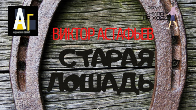 Астафьев Виктор - Старая лошадь - Читать книги онлайн | Слушать аудиокниги онлайн | Электронная библиотека books-lib.com