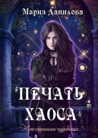 Печать Хаоса - Мария Данилова - Читать книги онлайн | Слушать аудиокниги онлайн | Электронная библиотека books-lib.com