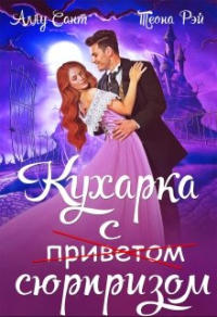 Кухарка с сюрпризом - Аллу Сант - Читать книги онлайн | Слушать аудиокниги онлайн | Электронная библиотека books-lib.com