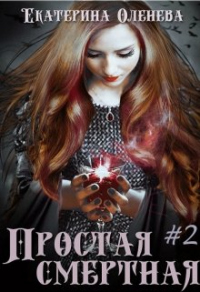 Простая смертная #2 - Екатерина Оленева - Читать книги онлайн | Слушать аудиокниги онлайн | Электронная библиотека books-lib.com