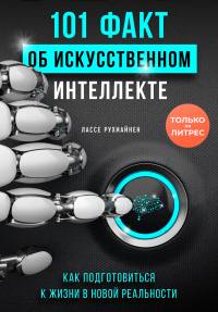 101 факт об искусственном интеллекте. Как подготовиться к жизни в новой реальности - Лассе Рухиайнен - Читать книги онлайн | Слушать аудиокниги онлайн | Электронная библиотека books-lib.com