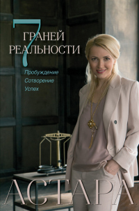 7 граней реальности. Пробуждение. Сотворение. Успех - Астара - Читать книги онлайн | Слушать аудиокниги онлайн | Электронная библиотека books-lib.com