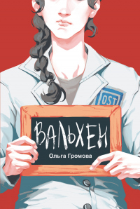 Вальхен - Ольга Громова - Читать книги онлайн | Слушать аудиокниги онлайн | Электронная библиотека books-lib.com