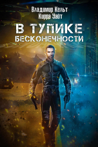 В тупике бесконечности - Кирра Уайт - Читать книги онлайн | Слушать аудиокниги онлайн | Электронная библиотека books-lib.com