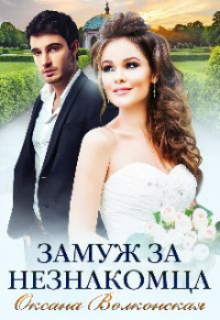 Замуж за незнакомца - Оксана Волконская - Читать книги онлайн | Слушать аудиокниги онлайн | Электронная библиотека books-lib.com