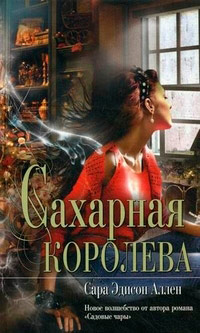 Сахарная королева - Сара Эдисон Аллен - Читать книги онлайн | Слушать аудиокниги онлайн | Электронная библиотека books-lib.com