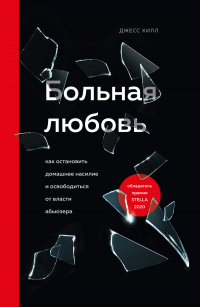Больная любовь. Как остановить домашнее насилие и освободиться от власти абьюзера - Джесс Хилл - Читать книги онлайн | Слушать аудиокниги онлайн | Электронная библиотека books-lib.com