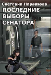 Последние выборы сенатора - Светлана Нарватова - Читать книги онлайн | Слушать аудиокниги онлайн | Электронная библиотека books-lib.com