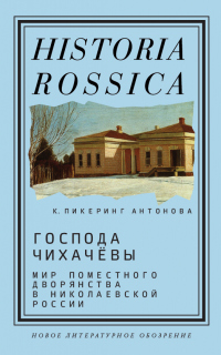 Господа Чихачёвы - Кэтрин Пикеринг Антонова - Читать книги онлайн | Слушать аудиокниги онлайн | Электронная библиотека books-lib.com