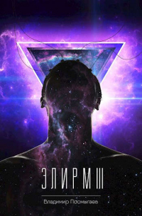 Элирм III - Владимир Посмыгаев - Читать книги онлайн | Слушать аудиокниги онлайн | Электронная библиотека books-lib.com
