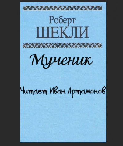 Шекли Роберт - Мученик - Читать книги онлайн | Слушать аудиокниги онлайн | Электронная библиотека books-lib.com