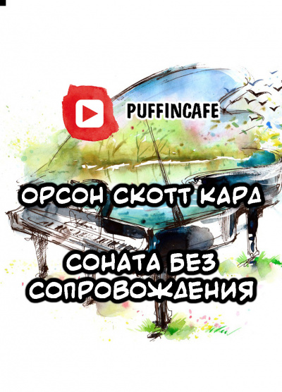 Кард Орсон Скотт - Соната без сопровождения - Читать книги онлайн | Слушать аудиокниги онлайн | Электронная библиотека books-lib.com