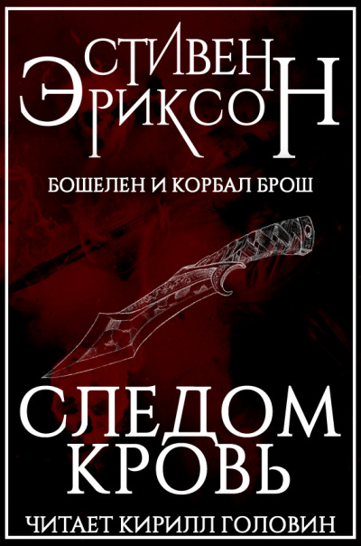 Эриксон Стивен - Следом Кровь - Читать книги онлайн | Слушать аудиокниги онлайн | Электронная библиотека books-lib.com