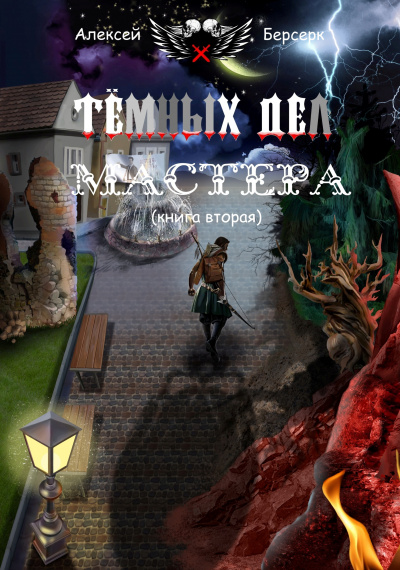 Берсерк Алексей - Тёмных дел мастера. Книга вторая - Читать книги онлайн | Слушать аудиокниги онлайн | Электронная библиотека books-lib.com