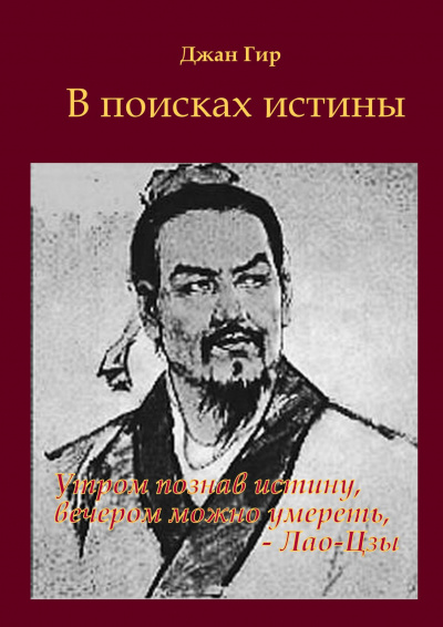 Джангир - В поисках истины - Читать книги онлайн | Слушать аудиокниги онлайн | Электронная библиотека books-lib.com