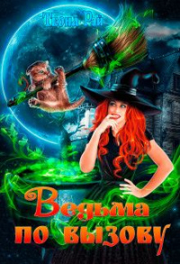 Ведьма по вызову - Теона Рэй - Читать книги онлайн | Слушать аудиокниги онлайн | Электронная библиотека books-lib.com