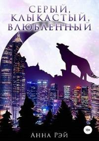Серый, клыкастый, влюбленный - Анна Рэй - Читать книги онлайн | Слушать аудиокниги онлайн | Электронная библиотека books-lib.com