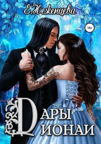 Дары Дионаи - Екатерина Неженцева - Читать книги онлайн | Слушать аудиокниги онлайн | Электронная библиотека books-lib.com
