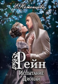 Рейн. Испытание Дионаи - Екатерина Неженцева - Читать книги онлайн | Слушать аудиокниги онлайн | Электронная библиотека books-lib.com
