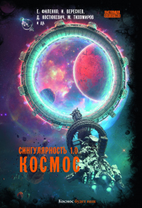 Сингулярность 1.0. Космос - Максим Тихомиров - Читать книги онлайн | Слушать аудиокниги онлайн | Электронная библиотека books-lib.com