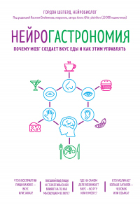 Нейрогастрономия. Почему мозг создает вкус еды и как этим управлять - Гордон Шеперд - Читать книги онлайн | Слушать аудиокниги онлайн | Электронная библиотека books-lib.com