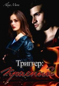 Триггер: Красный - Алекса Мун - Читать книги онлайн | Слушать аудиокниги онлайн | Электронная библиотека books-lib.com