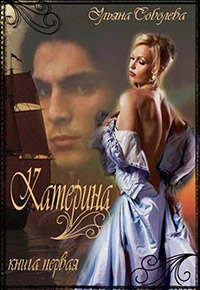 Катерина. Из ада в рай, из рая в ад - Ульяна Соболева - Читать книги онлайн | Слушать аудиокниги онлайн | Электронная библиотека books-lib.com