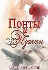 Понты и пуанты - Светлана Кондр - Читать книги онлайн | Слушать аудиокниги онлайн | Электронная библиотека books-lib.com