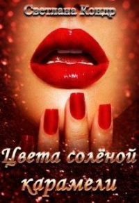 Цвета солёной карамели - Светлана Кондр - Читать книги онлайн | Слушать аудиокниги онлайн | Электронная библиотека books-lib.com