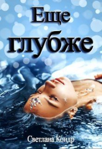 Еще глубже - Светлана Кондр - Читать книги онлайн | Слушать аудиокниги онлайн | Электронная библиотека books-lib.com