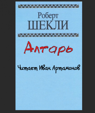 Шекли Роберт - Алтарь - Читать книги онлайн | Слушать аудиокниги онлайн | Электронная библиотека books-lib.com
