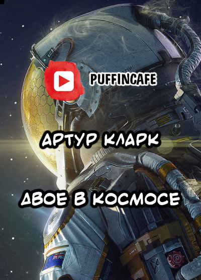Кларк Артур - Двое в космосе - Читать книги онлайн | Слушать аудиокниги онлайн | Электронная библиотека books-lib.com