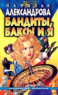 Бандиты, баксы и я - Наталья Александрова - Читать книги онлайн | Слушать аудиокниги онлайн | Электронная библиотека books-lib.com