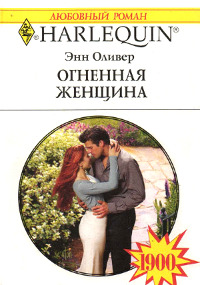 Огненная женщина - Энн Оливер - Читать книги онлайн | Слушать аудиокниги онлайн | Электронная библиотека books-lib.com