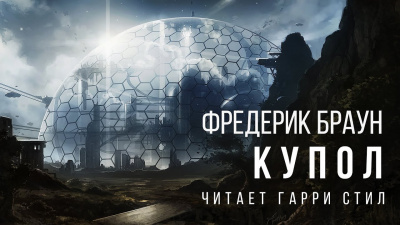 Браун Фредерик - Купол - Читать книги онлайн | Слушать аудиокниги онлайн | Электронная библиотека books-lib.com