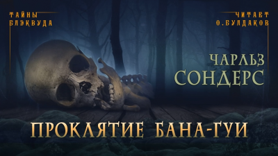 Сондерс Чарльз - Проклятие Бана-Гуи - Читать книги онлайн | Слушать аудиокниги онлайн | Электронная библиотека books-lib.com