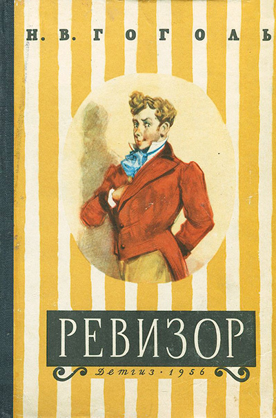 Гоголь Николай - Ревизор - Читать книги онлайн | Слушать аудиокниги онлайн | Электронная библиотека books-lib.com