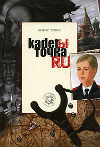 Зервас Никос - Кадеты точка RU - Читать книги онлайн | Слушать аудиокниги онлайн | Электронная библиотека books-lib.com