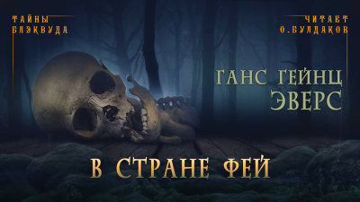 Эверс Ганс Гейнц - В стране фей - Читать книги онлайн | Слушать аудиокниги онлайн | Электронная библиотека books-lib.com