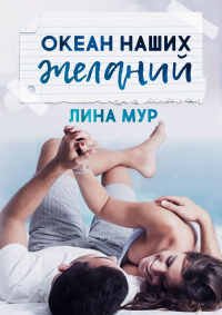 Океан наших желаний - Лина Мур - Читать книги онлайн | Слушать аудиокниги онлайн | Электронная библиотека books-lib.com