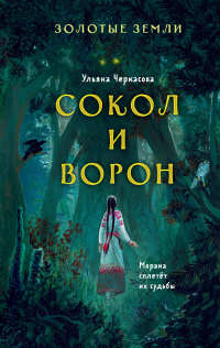 Золотые земли. Сокол и Ворон - Ульяна Черкасова - Читать книги онлайн | Слушать аудиокниги онлайн | Электронная библиотека books-lib.com