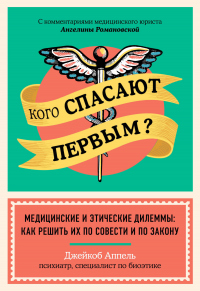 Кого спасают первым? Медицинские и этические дилеммы: как решить их по совести и по закону - Джейкоб Аппель - Читать книги онлайн | Слушать аудиокниги онлайн | Электронная библиотека books-lib.com