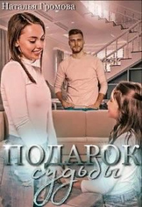Подарок судьбы, или мечты сбываются - Наталья Громова - Читать книги онлайн | Слушать аудиокниги онлайн | Электронная библиотека books-lib.com