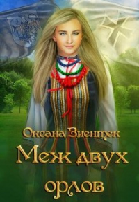 Меж двух орлов - Оксана Зиентек - Читать книги онлайн | Слушать аудиокниги онлайн | Электронная библиотека books-lib.com