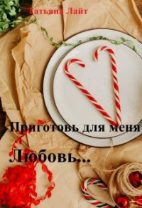 Приготовь для меня любовь... - Татьяна Лайт - Читать книги онлайн | Слушать аудиокниги онлайн | Электронная библиотека books-lib.com