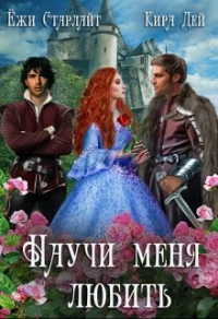 Научи меня любить - Кира Дей - Читать книги онлайн | Слушать аудиокниги онлайн | Электронная библиотека books-lib.com