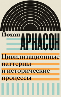 Цивилизационные паттерны и исторические процессы - Йохан Арнасон - Читать книги онлайн | Слушать аудиокниги онлайн | Электронная библиотека books-lib.com