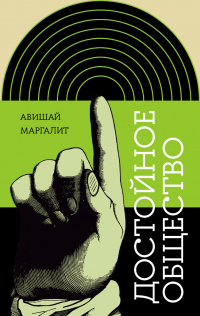 Достойное общество - Авишай Маргалит - Читать книги онлайн | Слушать аудиокниги онлайн | Электронная библиотека books-lib.com